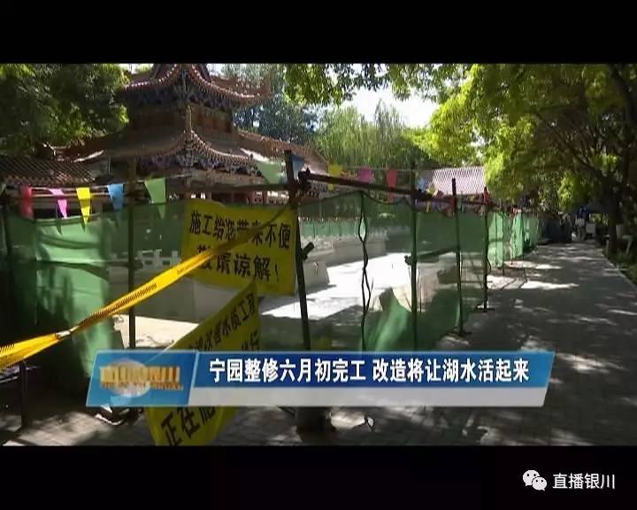 银川宁园公园,银川湖景改造