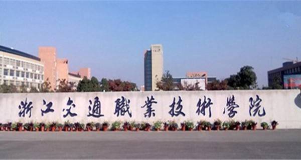 浙江专科院校排名,浙江提前招生的专科学校有哪些