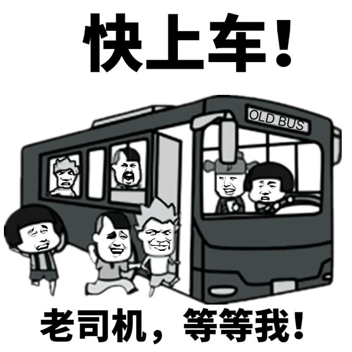 我有一个大胆的想法，老司机请刷卡上车