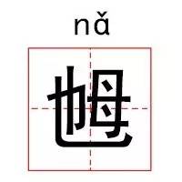 明星们教会我们的生僻字,这些生僻字你学会了吗