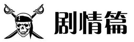 加勒比海盗5死无对证中文版电影,加勒比海盗5:死无对证完整版