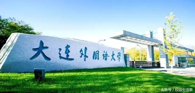 大连理工丑闻,大连理工大连海事东北财经