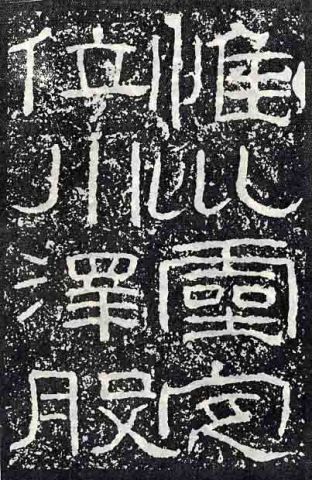 隶书的历史意义简短,隶书的时代与隶书创作