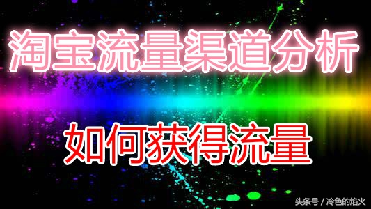 淘宝怎么多渠道提高自然流量,淘宝只有直通车流量没有搜索流量
