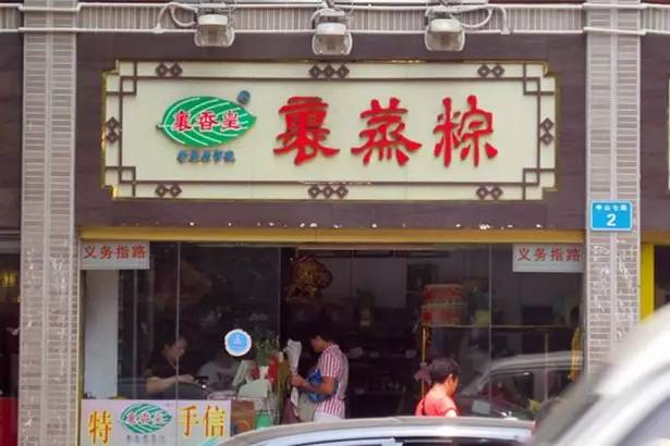 广州人气火爆粽子店,广州花都区粽子老字号