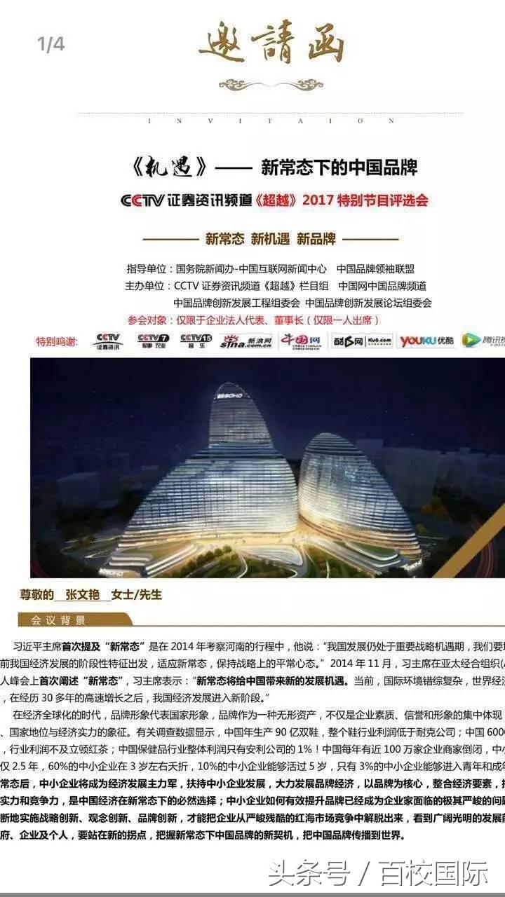 百校国际受邀参加CCTV证券资讯频道《超越》栏目，打造新形象