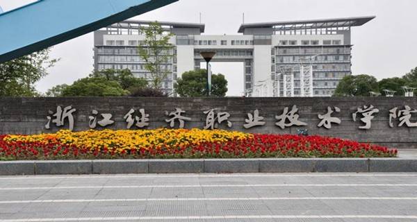浙江专科院校排名,浙江提前招生的专科学校有哪些