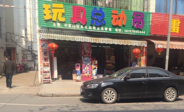 开一家玩具店哪里好,开个玩具店怎么进货