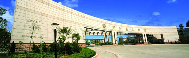 2017山东烟台市最好的民办大学