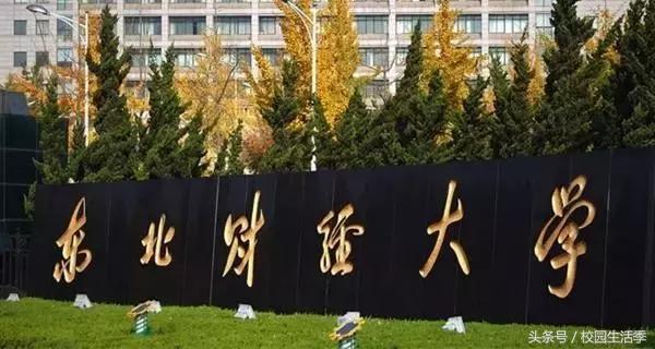 大连理工丑闻,大连理工大连海事东北财经