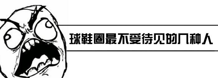 希望你们别中枪|球鞋圈最不受待见的几种人