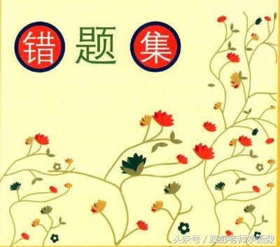 小学数学易错题集整理的最好方法,小学数学错题集整理模板