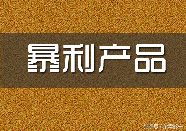 揭秘：互联网暴利产品，她用5千元起家，启动800万市场