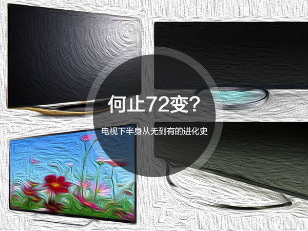 何止72变?电视下半身从无到有的进化史