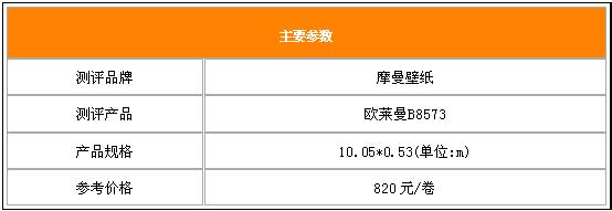 木纤维制造而成摩曼壁纸欧莱曼B8573测评