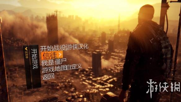 消逝的光芒：信徒增强版游侠LMAO汉化组汉化补丁V4.1