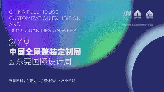 升级！东莞名家具秋季展华丽变身全屋整装定制展和设计周