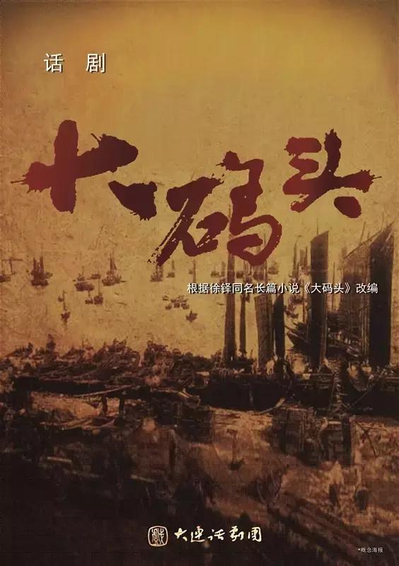 话剧《大码头》排练进行时