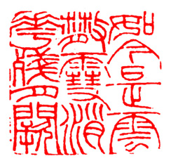 如何欣赏篆印,篆刻鉴赏方法