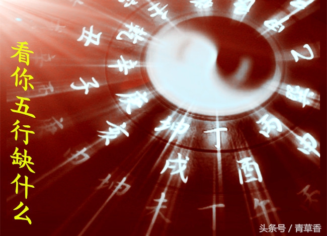 看你五行属什么,看你命里缺什么