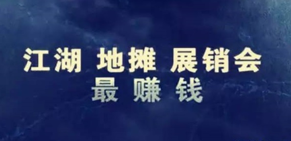 步步为赢-展销会会成为未来最赚钱的行业之一吗?