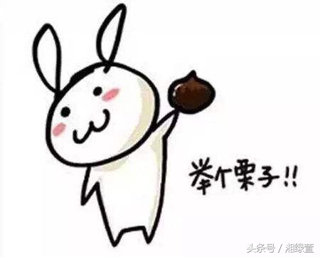 一说到栗子,就让人想到“举栗子”?