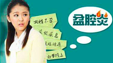 盆腔炎适宜做什么运动,盆腔炎适合做什么运动