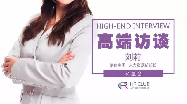 对话捷信中国人力资源部部长刘莉:快速发展企业的人才锦囊