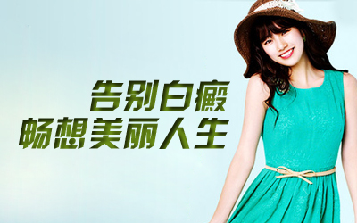 偏方治疗白癜风有效不,偏方治白癜风最快方法