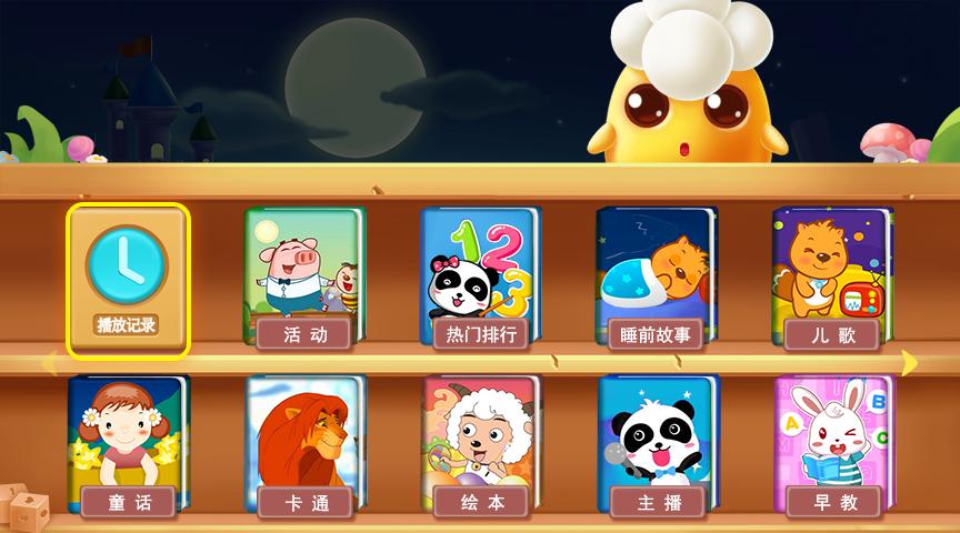 视、听、触全面结合,一个孩子们全新寓教于乐的新平台