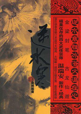 除了金庸还有哪些著名的小说,金庸古龙最该读的小说