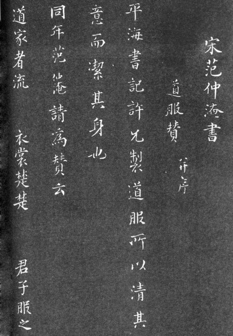 范仲淹的道服赞书法作品,范仲淹行楷高清大图