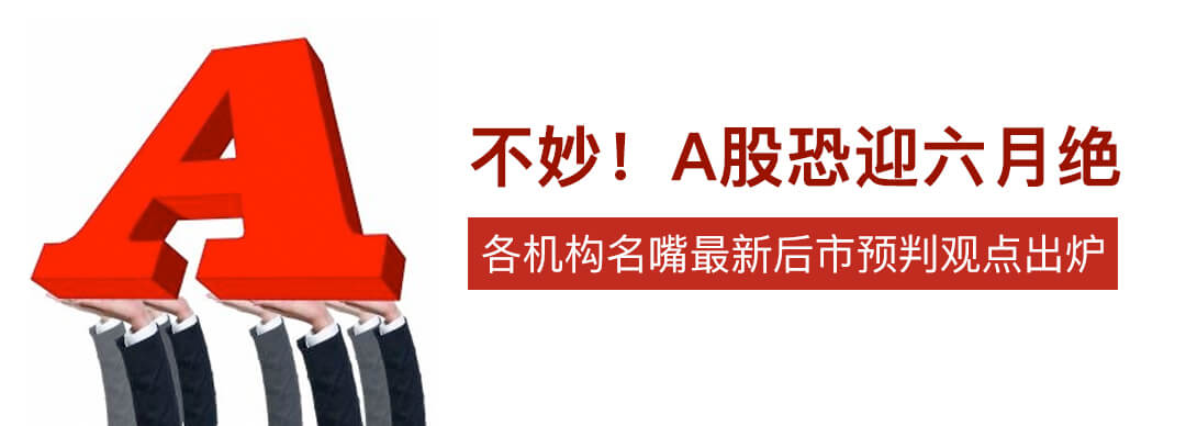 A股恐迎六月绝？各机构名嘴最新后市预判观点出炉