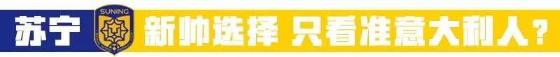 意大利媒体报道苏宁,意大利足协推进选帅