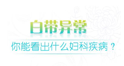 白带常规检查前注意事项,白带出现这三种情况要警惕