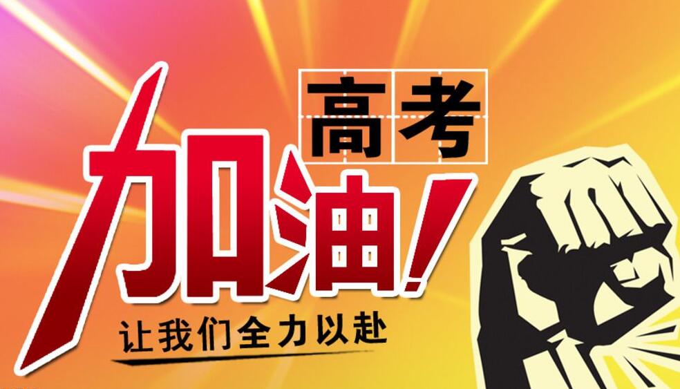 高考加油助考视频,高考加油打气接力