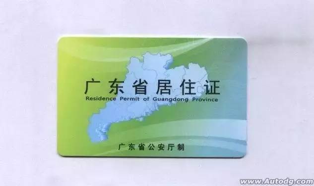 车商帮忙办居住证需要多久,广东省内居住证买车上牌都可以吗