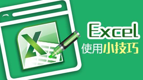 这4个excel小技巧一般人不知道,excel新手必备技巧3