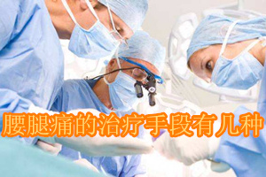 腰腿痛最有效的治疗方法,腰腿痛最好的治疗手法