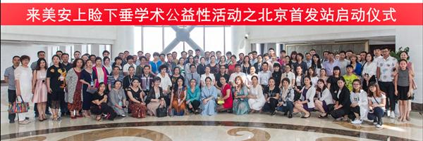 开启救助行动—上睑下垂公益性学术论坛北京首发