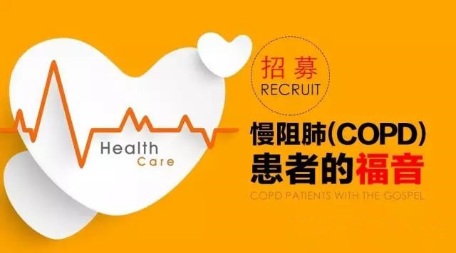 慢阻肺患者的福音-动力经皮给药治疗慢阻肺临床观察