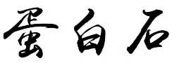 蛋形蛋白石适合雕刻什么,蛋白石雕刻教程
