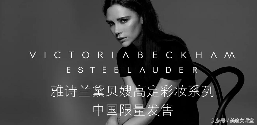 雅诗兰黛勾搭贝嫂，联名推出的限量高定彩妆终于进中国了！