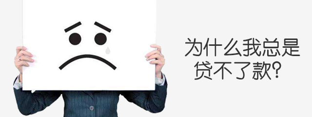 哪些问题会贷不了款,为什么哪里都贷不了款