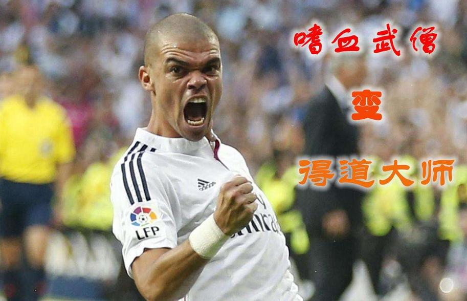 佩佩告别皇马泪目,佩佩对皇马的贡献