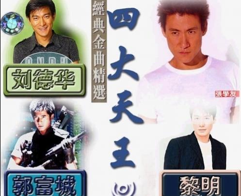 香港四大天王巅峰之作,香港四大天王他们的成名曲
