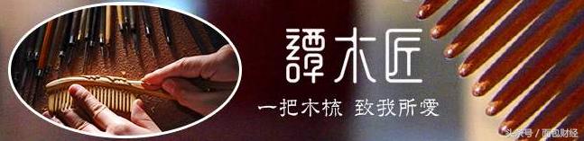 20年只做一把梳子:被市场冷落的谭木匠有投资价值吗?