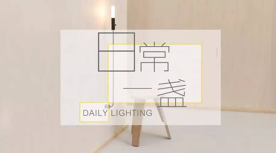 WaldPlugLamp丨简约你的生活——“落地灯”