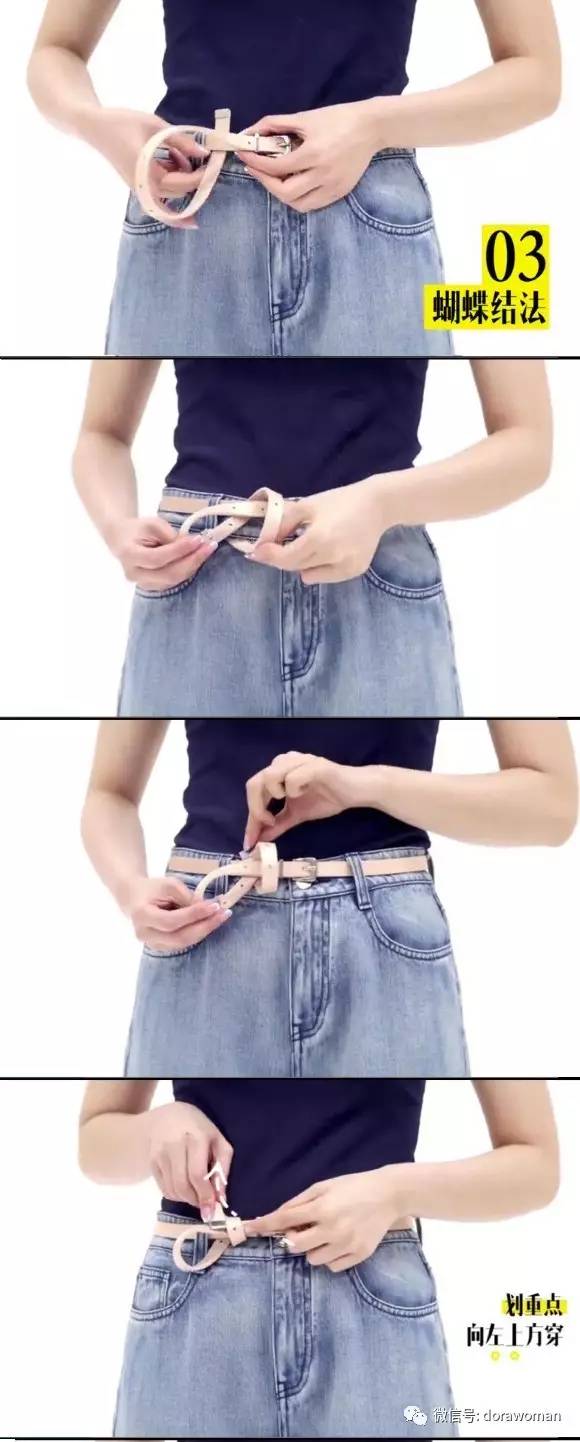 Dora:一条腰带的五种花式系法