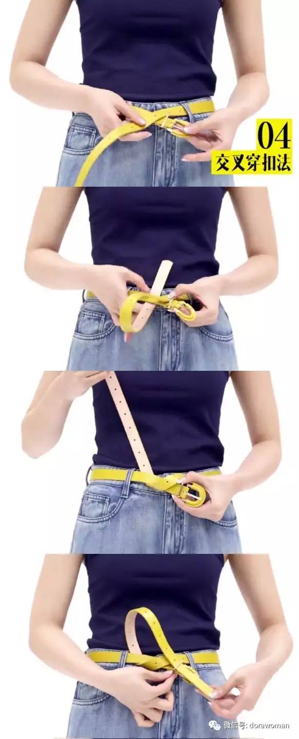 Dora:一条腰带的五种花式系法